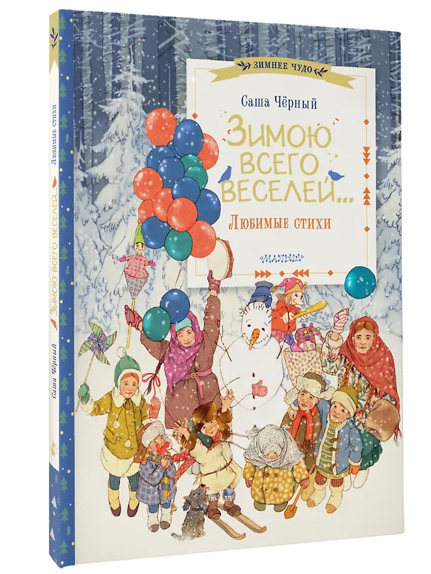 Книга Зимою всего веселей... Любимые стихи (Саша Чёрный) — 4