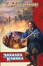 Книга Закалка клинка (К.Дж. Паркер)