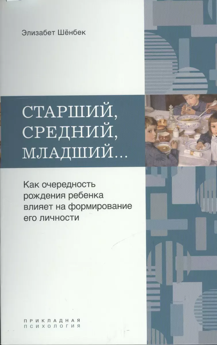 Старший, средний, младший… Как очередность рождения ребенка влияет на  формирование его личности - купить книгу с доставкой в интернет-магазине  «Читай-город». ISBN: 978-5-91678-029-1