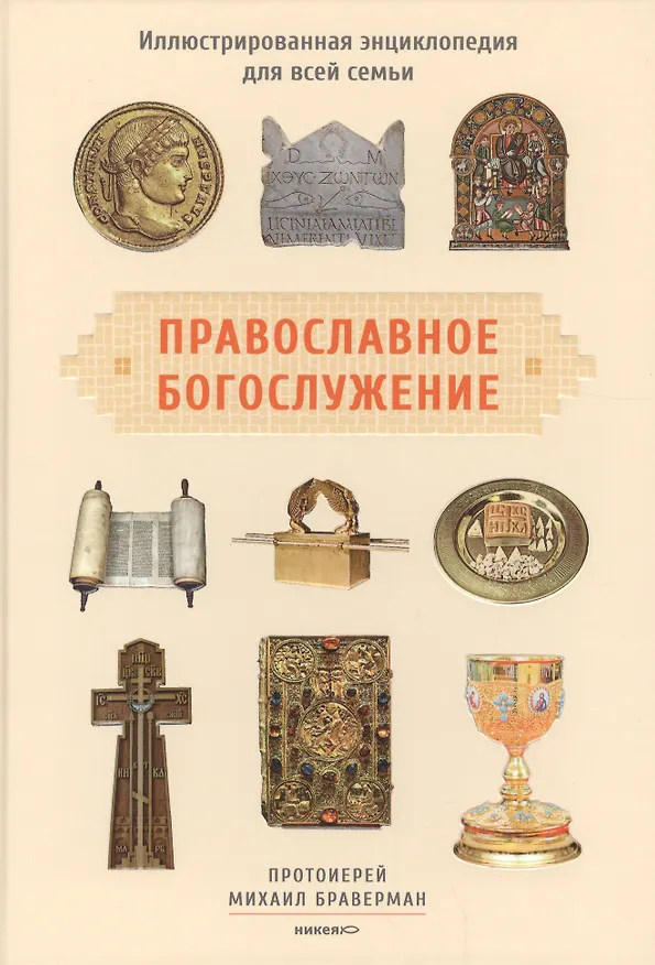 Книга Православное богослужение: Иллюстрированная энциклопедия для всей семьи (Михаил Браверман) — 1