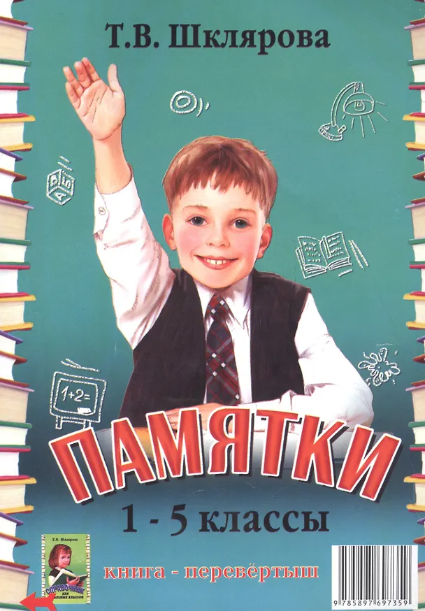 Книга Справочник для начальных классов. Памятки (1-5 классы). Книга-перевертыш (Татьяна Шклярова) — 2