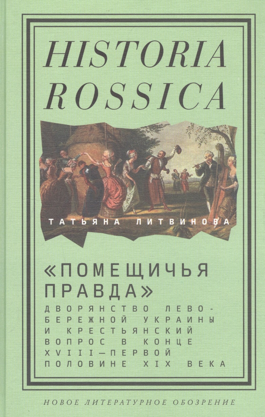 

«Помещичья правда»: дворянство Левобережной Украины и крестьянский вопрос в конце XVIII—первой половине XIХ века