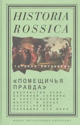 «Помещичья правда»: дворянство Левобережной Украины и крестьянский вопрос в конце XVIII—первой половине XIХ века — 2760593 — 1