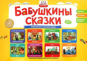 Бабушкины сказки: башкирские и русские сказки (2 папки)