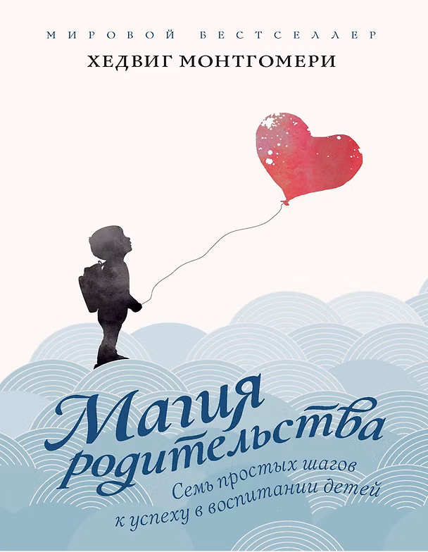 Книга Семь простых шагов к успеху в воспитании детей (Хедвиг Монтгомери) — 1