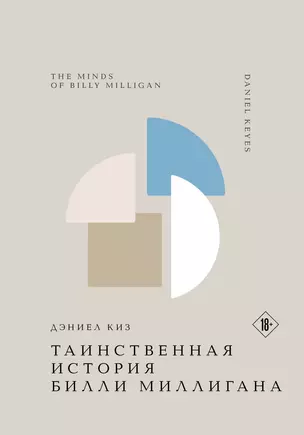 Таинственная история Билли Миллигана — 3068984 — 1