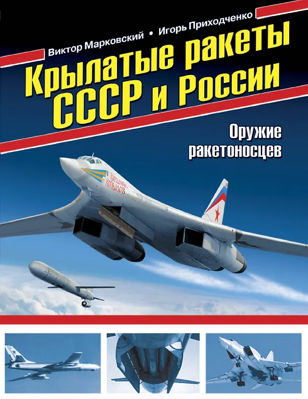 Книга Крылатые ракеты СССР и России.Оружие ракетоносцев (Виктор Марковский) — 1