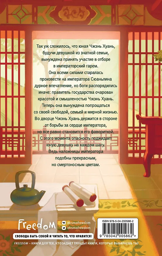 Книга Магнолия императора (#1) (Лю Ляньцзы) — 2