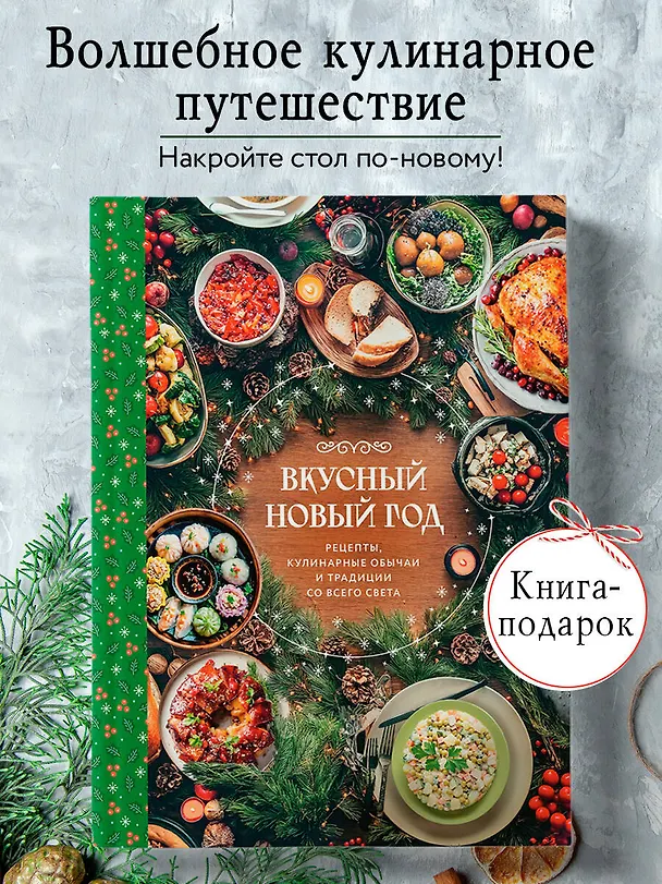 Книга Вкусный новый год. Рецепты, кулинарные обычаи и традиции со всего света () — 6