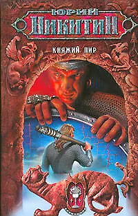 Книга Княжий пир (Юрий Никитин)