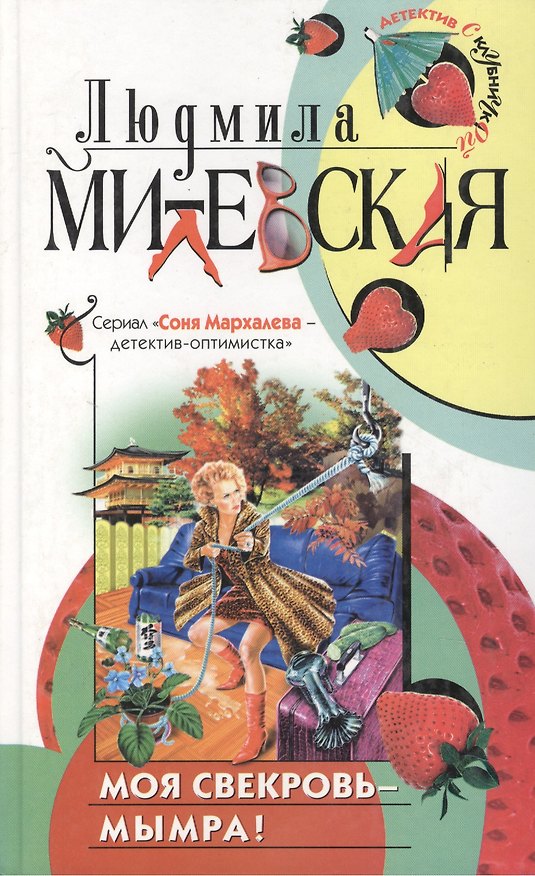 Книга Моя свекровь - мымра! (Лия Милевская) — 1