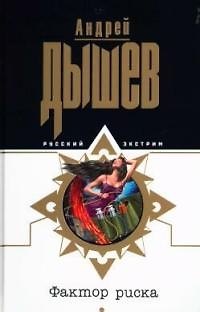 Книга Фактор риска (Андрей Дышев) — 1