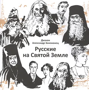 Русские на Святой Земле