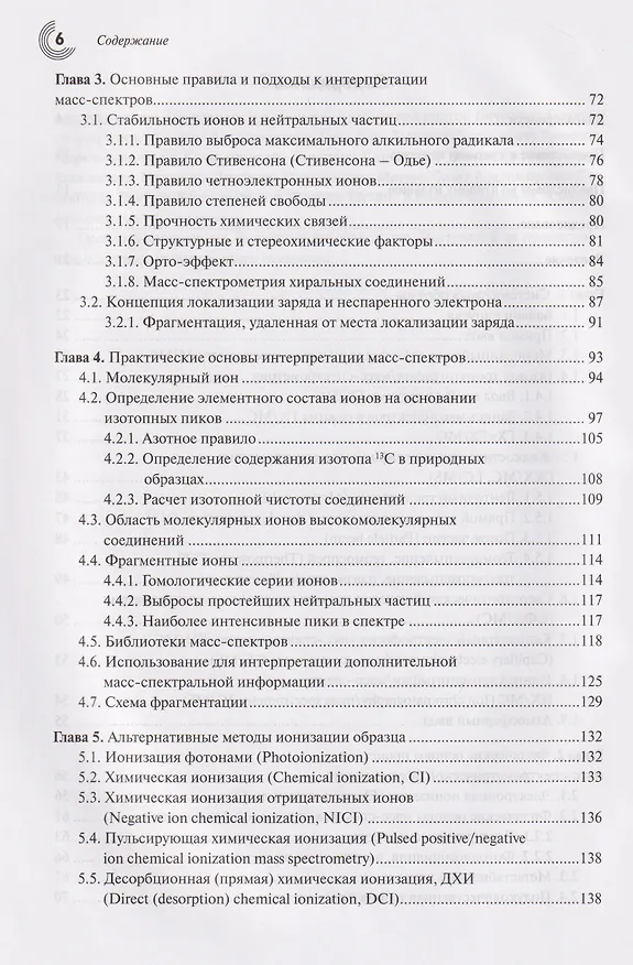 Книга Масс-спектрометрия в органической химии (Альберт Лебедев) — 3