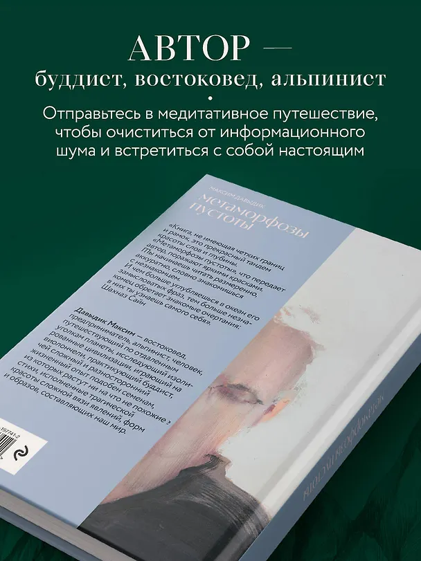 Книга Метаморфозы пустоты (Максим Давыдик) — 7