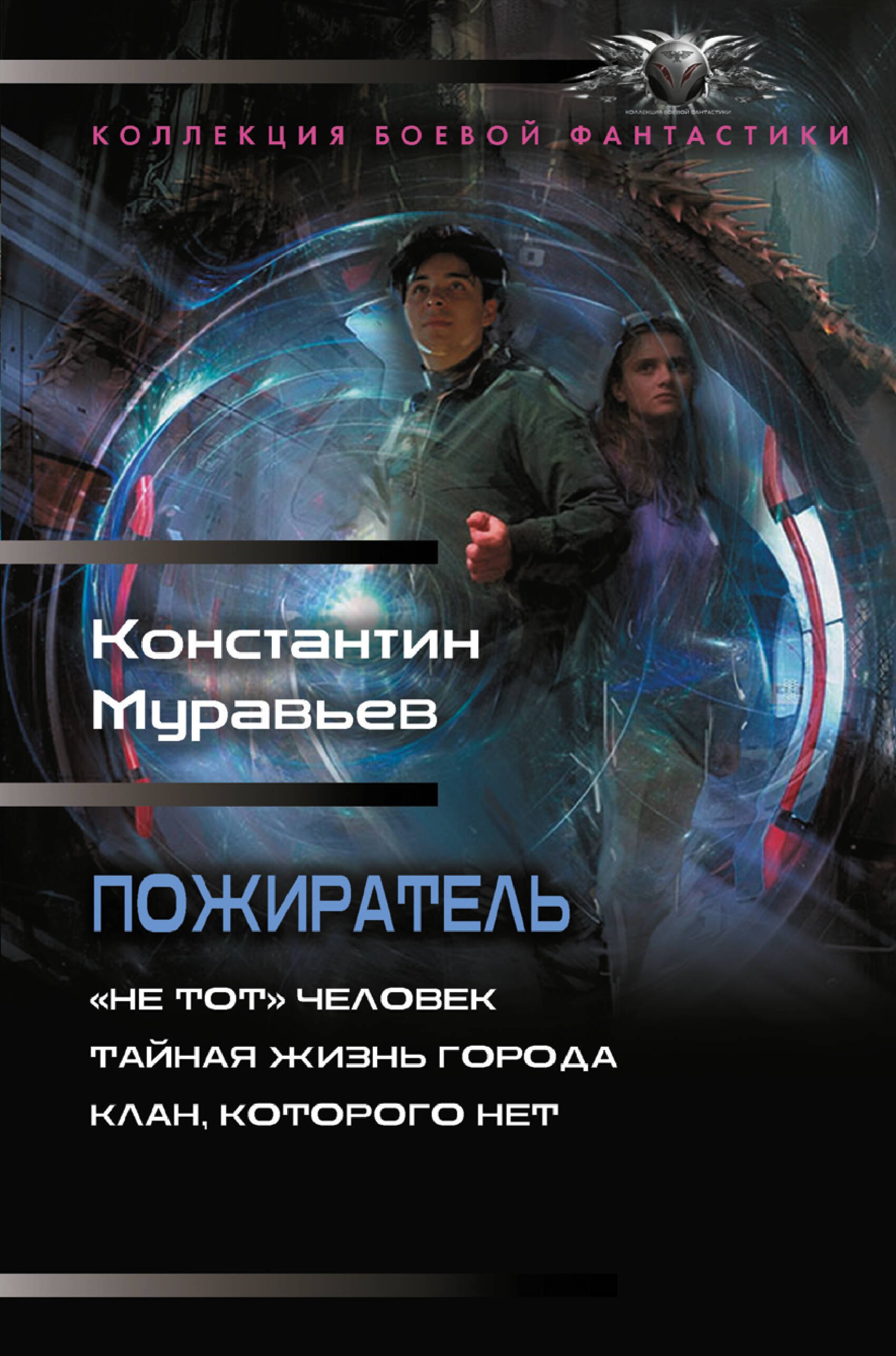 Константин Николаевич Муравьев Пожиратель-1 (сборник)