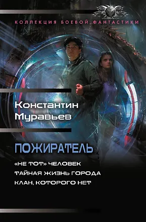 Книга Пожиратель-1 (сборник) (Константин Муравьев)