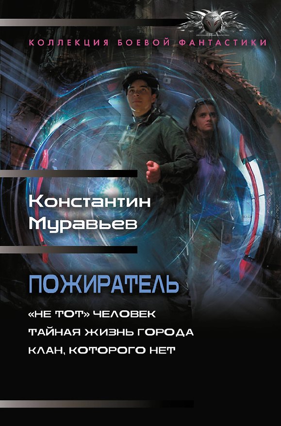 Книга Пожиратель-1 (сборник) (Константин Муравьев) — 1