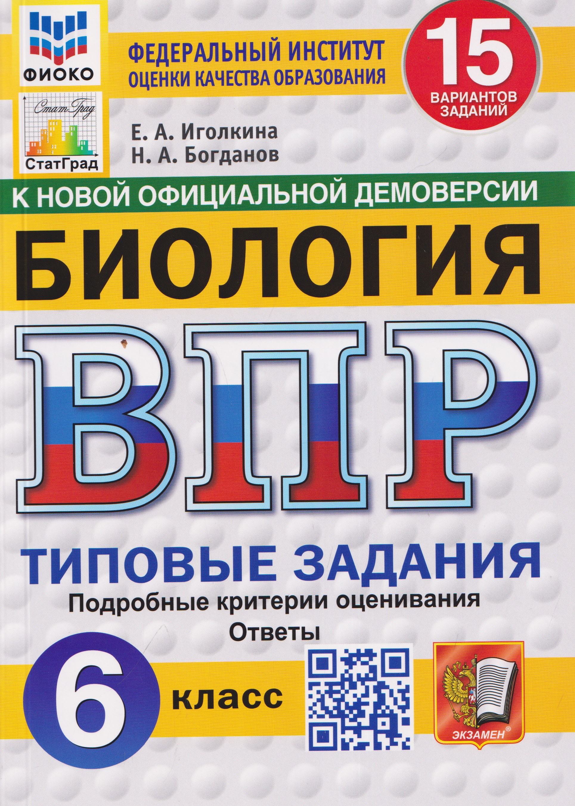 Обложка книги «Биология. 6 класс. Всероссийская проверочная работа. Типовые задания. 15 вариантов заданий. Подробные критерии оценивания. Ответы»