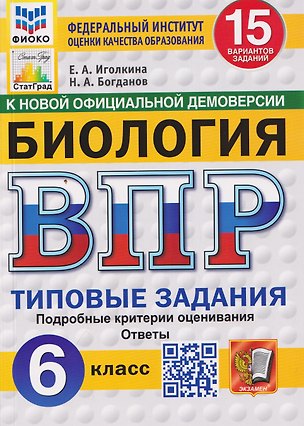 Книга Биология. 6 класс. Всероссийская проверочная работа. Типовые задания. 15 вариантов заданий. Подробные критерии оценивания. Ответы (Николай Богданов, Екатерина Иголкина)