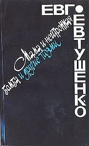 Мама и нейтронная бомба и другие поэмы