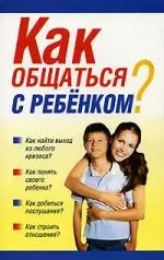 Как общаться с ребенком? — 2148409 — 1