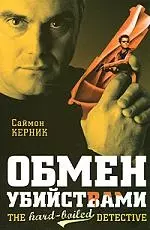 Обмен убийствами — 2160960 — 1