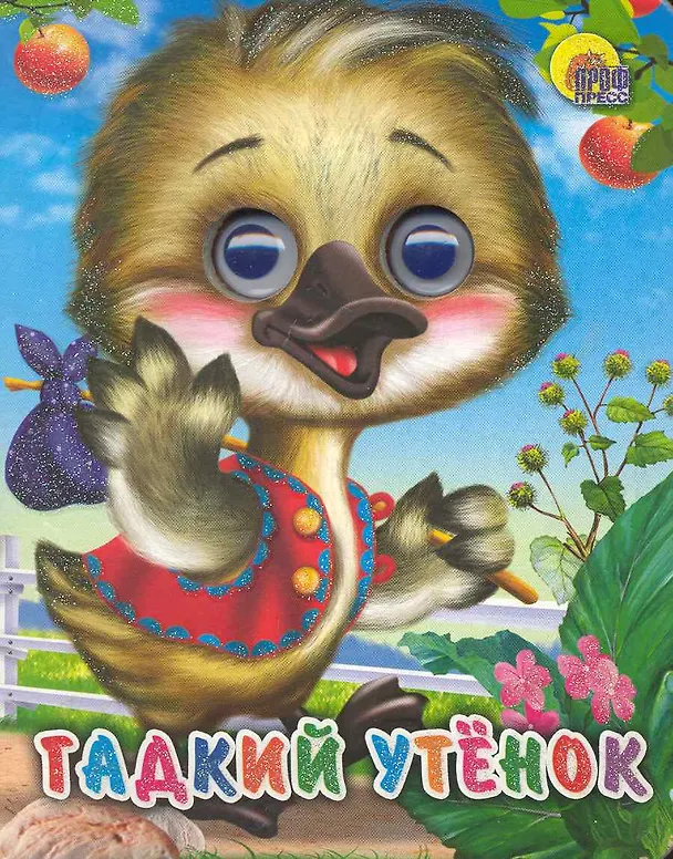Книга ГЛАЗКИ-МИНИ. ГАДКИЙ УТЕНОК () — 1
