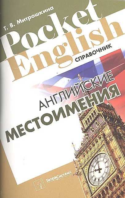 Книга Английские местоимения (Pocket English) (м) (Татьяна Митрошкина) — 2