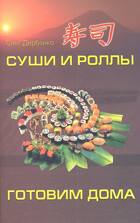 

Суши и роллы: готовим дома