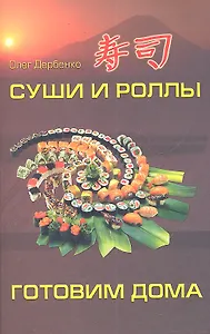 Суши и роллы: готовим дома