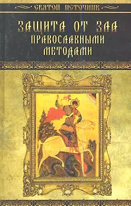 Защита от зла православными методами. 3-е изд.