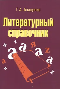 Литературный справочник: Учебное пособие