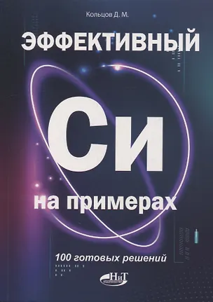 Книга Эффективный Си на примерах. 100 готовых решений (Д. Кольцов)