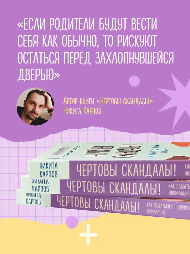 Книга Чертовы скандалы! Как общаться с подростком нормально (Никита Карпов) — 9
