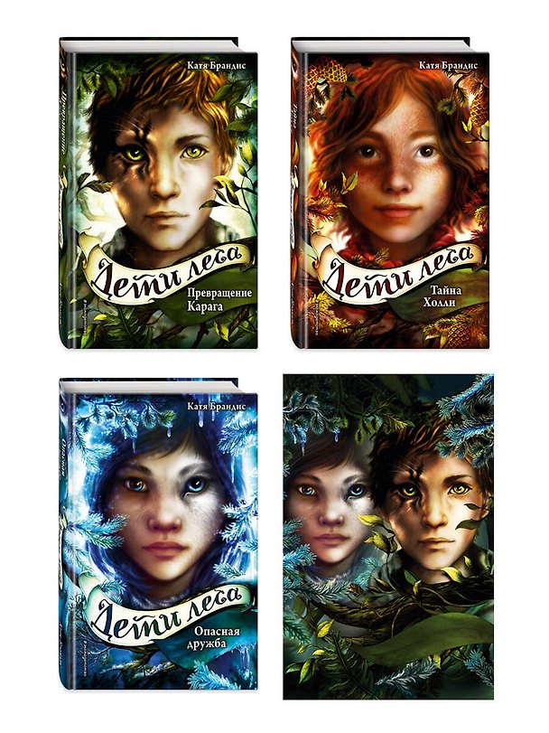 Книга Дети леса. Книги 1-3. Комплект с плакатом (Катя Брандис) — 1