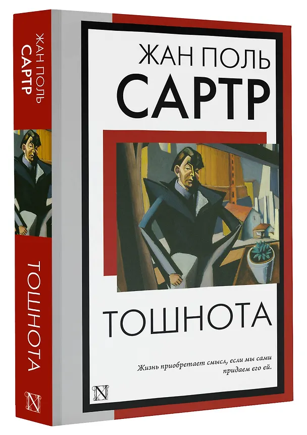 Книга Тошнота (Жан Сартр) — 4