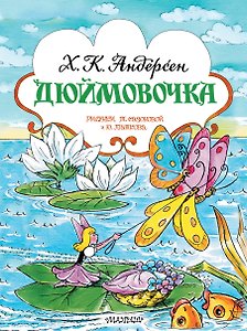 Дюймовочка