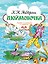 Дюймовочка — 3186345 — 1