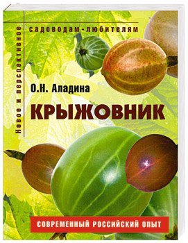 

Крыжовник Пособие для садоводов-любителей (мягк) (Новое и перспективное садоводам-любителям). Аладина О. (Ниола - Пресс)