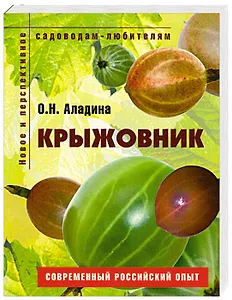 Крыжовник Пособие для садоводов-любителей (мягк) (Новое и перспективное садоводам-любителям). Аладина О. (Ниола - Пресс)