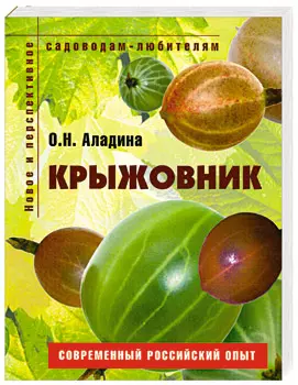 Крыжовник Пособие для садоводов-любителей (мягк) (Новое и перспективное садоводам-любителям). Аладина О. (Ниола - Пресс) — 2116745 — 1