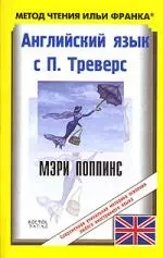 Английский язык с П.Треверс "Мэри Поппинс" — 2120697 — 1