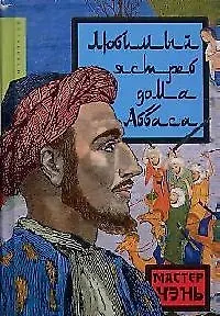 Любимый ястреб дома Аббаса