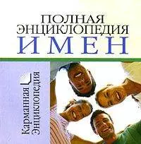 Полная энциклопедия имен: Карманная энциклопедия — 2176935 — 1