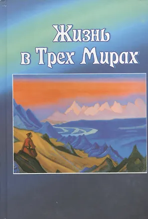 Книга Жизнь в трех Мирах (Юрий Коцеруба)