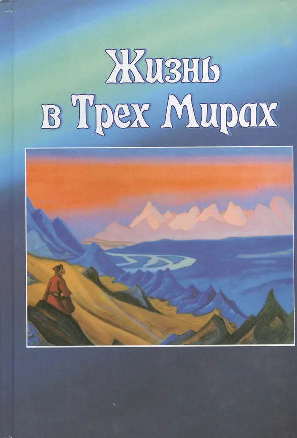 Книга Жизнь в трех Мирах (Юрий Коцеруба) — 1