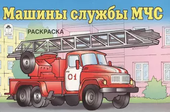 Первая иллюстрация к книге Раскраска-книжка 