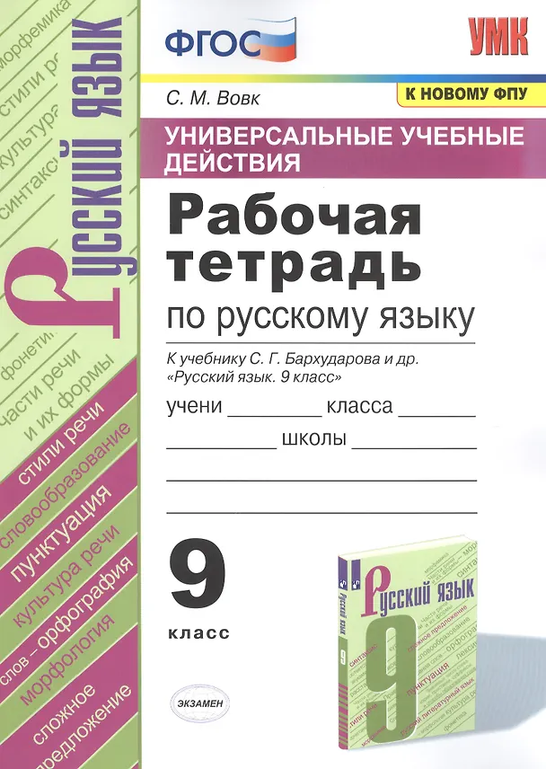 Книга Рабочая тетрадь по русскому языку. 9 класс. К учебнику С. Г. Бархударова и др. "Русский язык. 9 класс" (Светлана Вовк) — 1