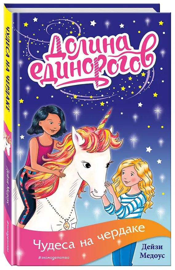 Книга Чудеса на чердаке (Дейзи Медоус) — 4